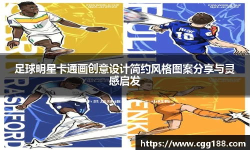 足球明星卡通画创意设计简约风格图案分享与灵感启发