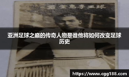 亚洲足球之巅的传奇人物是谁他将如何改变足球历史