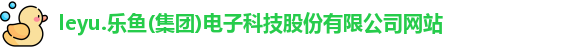 leyu电子